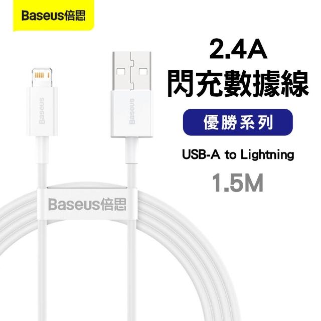 【Baseus倍思】優勝系列 USB-A to Lightning 傳輸充電線1.5M