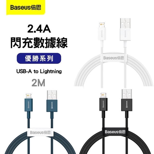 【Baseus倍思】優勝系列 USB-A to Lightning 傳輸充電線2M