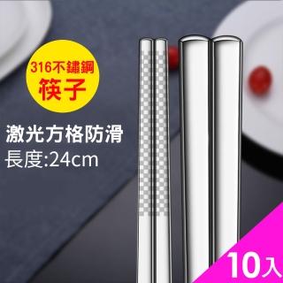 【CS22】高品質防滑加厚防燙316不銹鋼筷子(成人款24cm/10雙入)