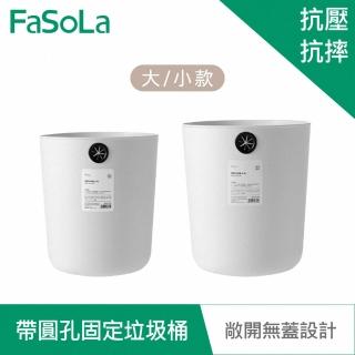 【FaSoLa】素雅系列多用途帶圓孔固定垃圾桶