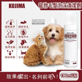 【日本KOJIMA】寵物專用去污除臭免沖洗綿密泡沫貓狗毛髮清潔劑190ml/瓶(植萃低敏弱酸配方)