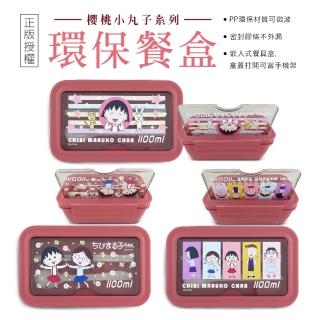 【櫻桃小丸子】櫻桃小丸子系列環保餐盒(櫻桃小丸子)