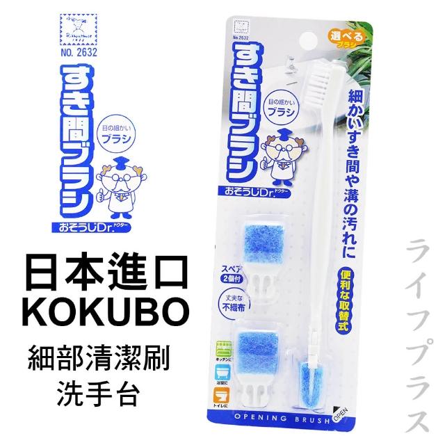 【KOKUBO】日本進口KOKUBO細部清潔刷-洗手台(3入組)