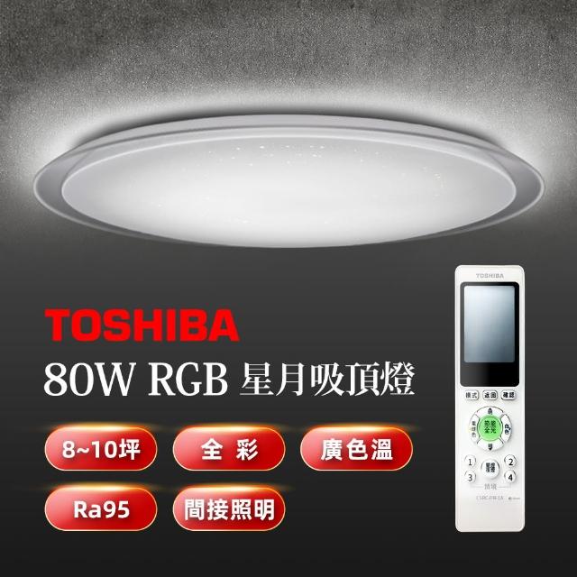 【TOSHIBA 東芝】星月80W美肌LED吸頂燈調光調色(LEDTWRGB20