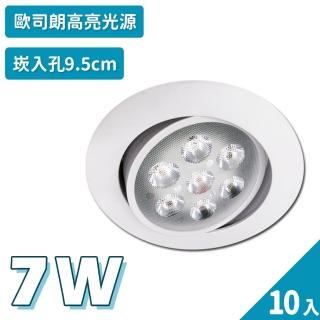 【聖諾照明】LED 崁燈 簡約白 7W 可調式崁燈 9.5公分 崁入孔 10入(歐司朗晶片 CNS國家安全認證)