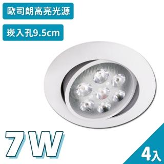 【聖諾照明】LED 崁燈 簡約白 7W 可調式崁燈 9.5公分 崁入孔 4入(歐司朗晶片 CNS國家安全認證)