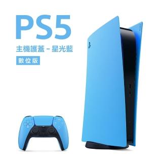 【SONY 索尼】數位版 PlayStation 5 主機護蓋(星光藍)