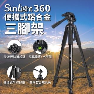 【SunLight】360 160cm 便攜式鋁合金三腳架(SunLight QT-35 快拆板)