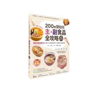 200道嬰幼兒主副食品全攻略【熱銷增訂版】