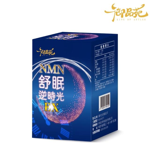 【御品苑】NMN舒眠逆時光膠囊30顆/盒(六大專利原料 NMN升級3.0)