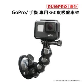 【RUIGPRO睿谷】GoPro及手機 專用360度吸盤車架(黑)