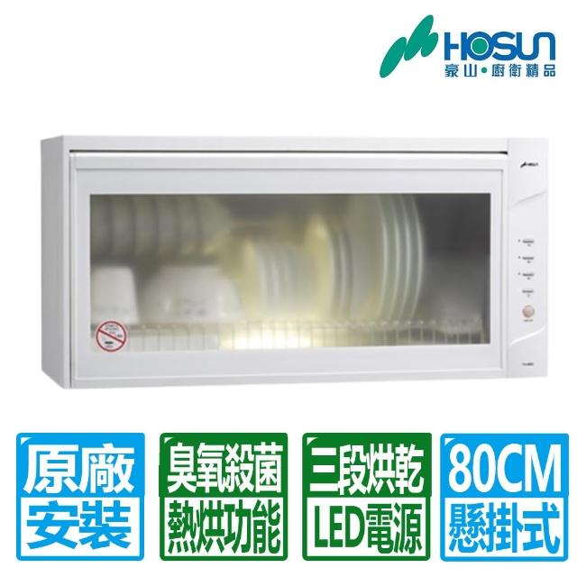 【豪山】80CM白色臭氧殺菌+熱風烘乾懸掛式烘碗機(FW-8882 原廠保固基本安裝)