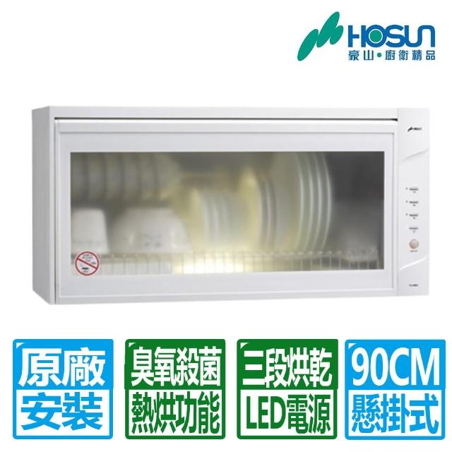 【豪山】90CM白色臭氧殺菌+熱風烘乾懸掛式烘碗機(FW-9882 原廠安裝)