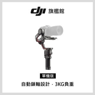 【DJI】RS3單機 手持雲台 單眼/微單相機三軸穩定器 ｜橫直拍切換｜自動軸鎖(聯強國際貨)