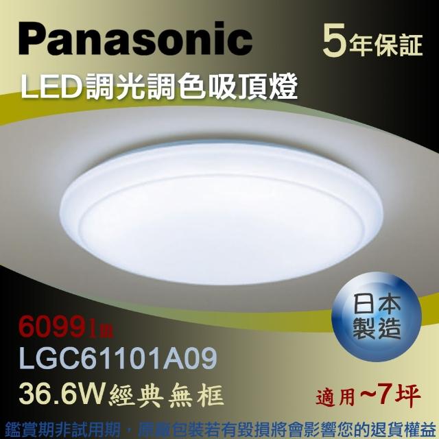 【Panasonic 國際牌】LED調光調色吸頂燈 36.6W經典無框六系列(LGC61101A09)