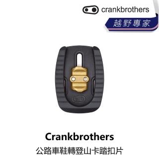 【Crankbrothers】Crankbrothers 公路車鞋轉登山卡踏扣片(B5CB-003-MCRODN)