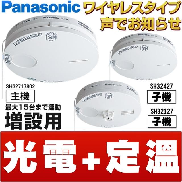 【Panasonic 國際牌】無線連動型語音型住警器火災警報器組(光電式