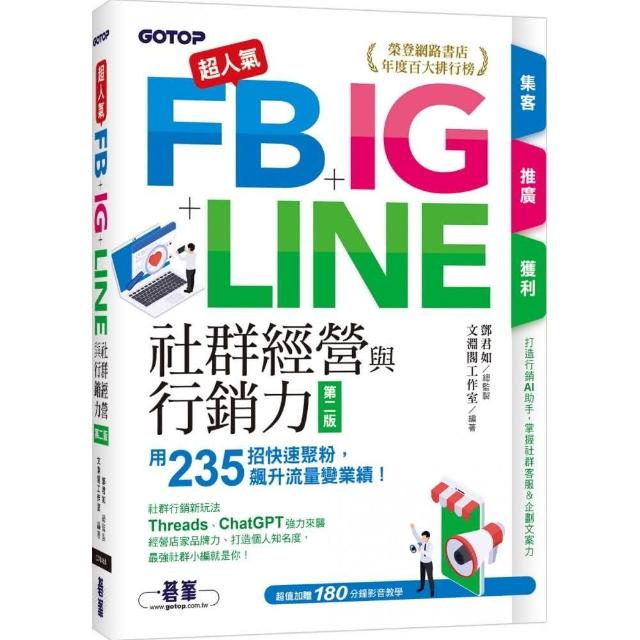 超人氣FB+IG+LINE社群經營與行銷力（第二版）：用235招快速聚粉，飆升流量變業績！