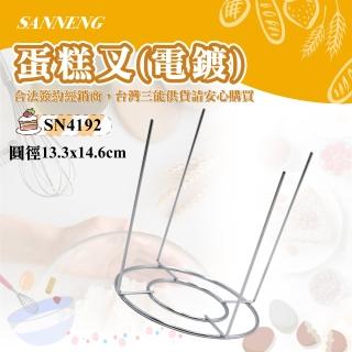 【SANNENG 三能】蛋糕叉/倒扣架-電鍍(SN4192)
