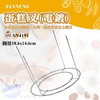 【SANNENG 三能】蛋糕叉/倒扣架-電鍍(SN4191)