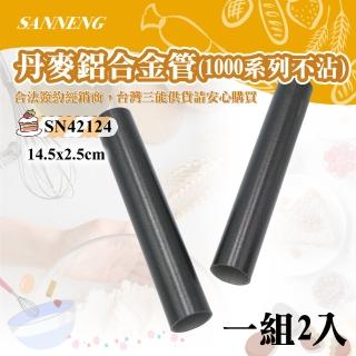 【SANNENG 三能】丹麥鋁合金管2入-1000系列不沾(SN42124)