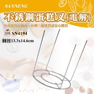 【SANNENG 三能】不銹鋼蛋糕叉/倒扣架-電解(SN4194)