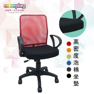 【Color Play日光生活館】小資必敗機能美型透氣辦公椅(電腦椅/會議椅/職員椅/透氣椅)