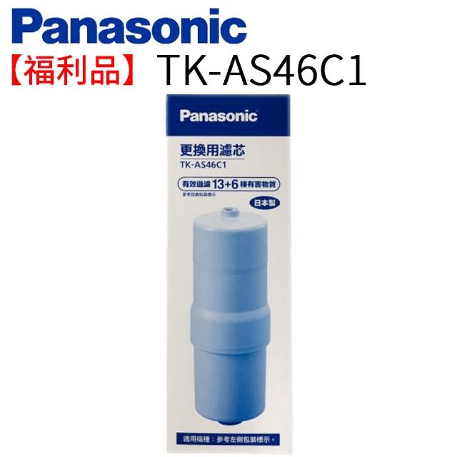 【Panasonic 國際牌】福利品 除菌濾心(TK-AS46C)
