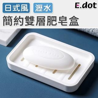【E.dot】簡約雙層瀝水肥皂盒/肥皂盤
