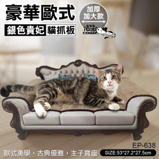 【iCat 寵喵樂】豪華歐式銀色貴妃大號貓抓板（EP-638）(貓抓板)