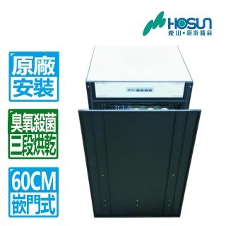 【豪山】60CM臭氧殺菌嵌門立式烘烘碗機(FD-6205 原廠安裝)