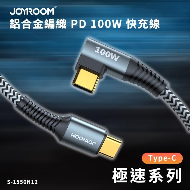 【Joyroom】Type-C to Type-C 極速系列 鋁合金編織 PD 100W 快充線/充電線