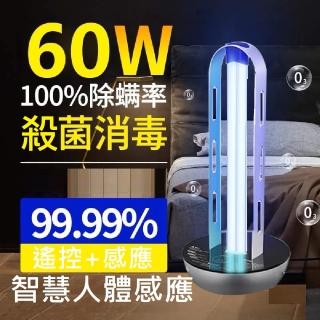 【Smart bearing 智慧魔力】頂級款60w遙控+感應款UV-C紫外線H燈管臭氧消毒殺菌燈 雙重滅(60w/H管)