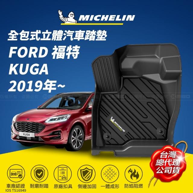 【Michelin 米其林】全包式立體腳踏墊-福特 FORD KUGA 2019年-