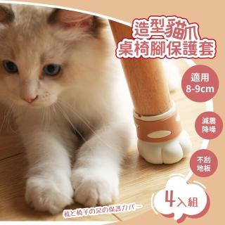 【保護地板】造型貓爪桌椅腳保護套-4入組(防滑 降噪 耐磨 椅套 桌腳套 椅腳套 桌椅腳套 防刮地板)