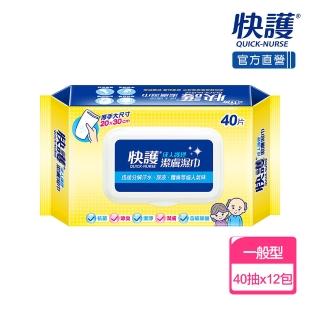 【快護】加大加厚淨味保濕潔膚濕紙巾-長照護理專用40抽x12包(成人濕巾)
