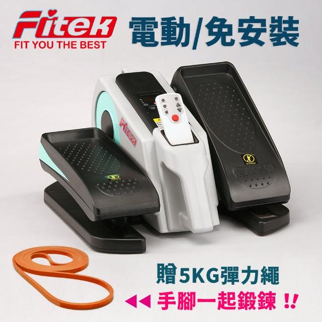 【Fitek】電動小橢圓軌機/電動小橢圓機/電動健步機/電動健走機(銀髮族運動/電動踏步機)