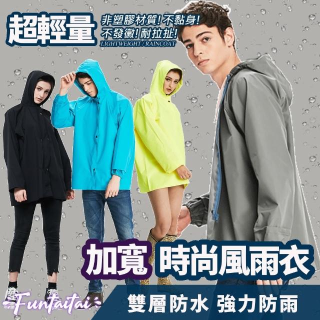 【Funtaitai】超輕量短版加寬時尚風雨衣(時尚版型 多色可選)