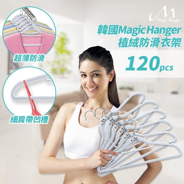 【Magic Hanger】韓國款 超薄防滑植絨 神奇不滑落衣架(120支組/米白色)