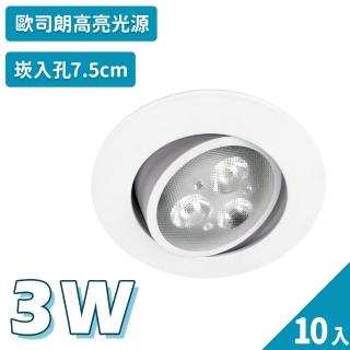 【聖諾照明】LED 崁燈 3W 可調式崁燈 7.5公分 崁入孔 10入(歐司朗晶片 CNS國家安全認證)