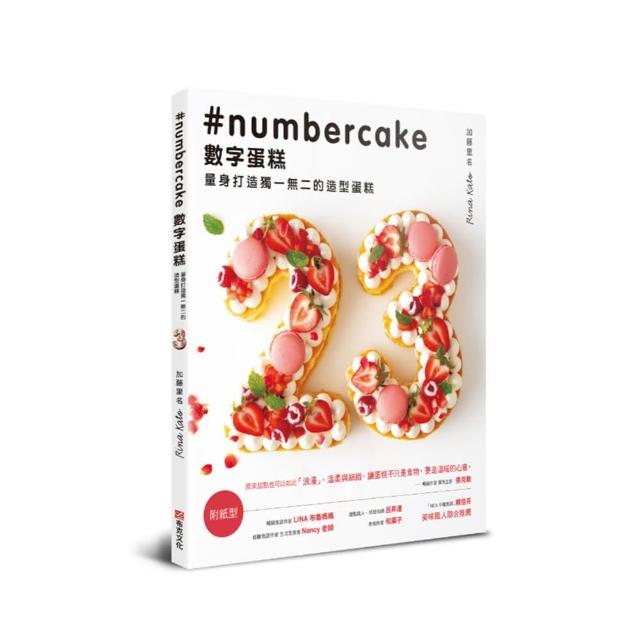 數字蛋糕 ：量身打造獨一無二的造型蛋糕