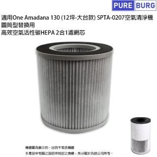 【PUREBURG】適用One Amadana 130 STPA-0207空氣清淨機 副廠除臭活性碳HEPA集塵濾網