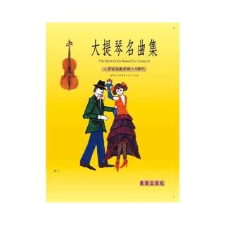 【樂譜】大提琴名曲集（名家名曲）VOL．２