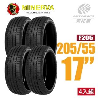 【MINERVA】F205 米納瓦低噪排水運動操控轎車輪胎 四入組 205/55/17(安托華)