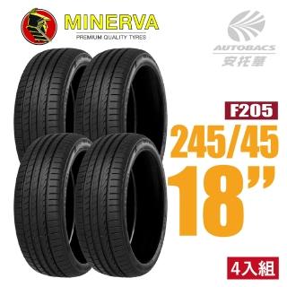 【MINERVA】F205 米納瓦低噪排水運動操控轎車輪胎 四入組 245/45/18(安托華)