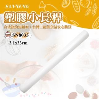 【SANNENG 三能】桿麵棍/塑膠小長桿(SN8035)
