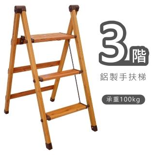 【CAXXA】三階木紋鋁合金折疊梯 鋁梯(踏階/折疊梯/工作梯/踏板梯/鋁梯)