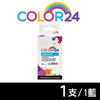 【Color24】for HP CN046AA NO.951XL 藍色高容環保墨水匣(適用HP OfficeJet Pro 251dw/276dw/8100/8600)