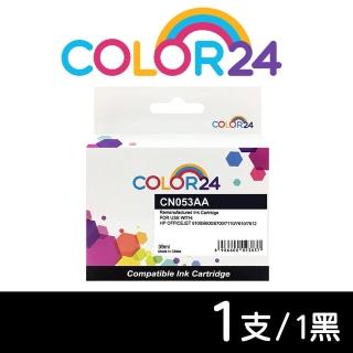 【Color24】for HP CN053AA NO.932XL 黑色高容環保墨水匣(適用HP OfficeJet 6100/6600/6700/7110/7610)