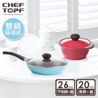 【Chef Topf】薔薇系列不沾鍋系列20公分湯鍋+26公分平底鍋(附26公分鍋蓋)